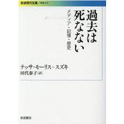 過去は死なない―メディア・記憶・歴史(岩波現代文庫) [文庫]