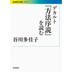 デカルト『方法序説』を読む(岩波現代文庫) [文庫]