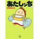 あたしンち　１ 出版社コード変更 [単行本]