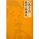一休さんの般若心経講義 [単行本]