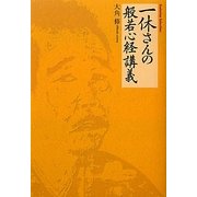 一休さんの般若心経講義 [単行本]