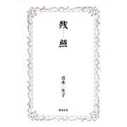 残照 [単行本]