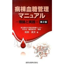 病棟血糖管理マニュアル 第2版－理論と実践 [単行本]