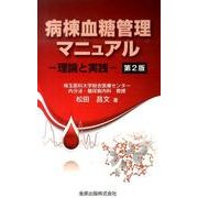 病棟血糖管理マニュアル 第2版－理論と実践 [単行本]