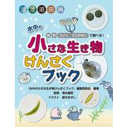 水中の小さな生き物けんさくブック [図鑑]