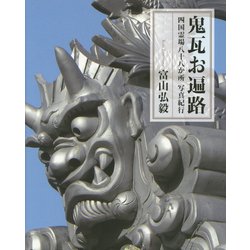 鬼瓦お遍路―四国霊場八十八か所写真紀行 [単行本]