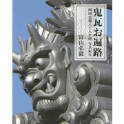鬼瓦お遍路―四国霊場八十八か所写真紀行 [単行本]