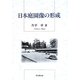日本庭園像の形成 [単行本]