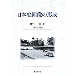 日本庭園像の形成 [単行本]