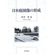 日本庭園像の形成 [単行本]