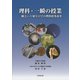 理科・一瞬の授業―一瞬という切り口での理科授業改革 [単行本]