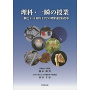 理科・一瞬の授業―一瞬という切り口での理科授業改革 [単行本]