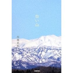 白い山 [単行本]