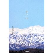 白い山 [単行本]