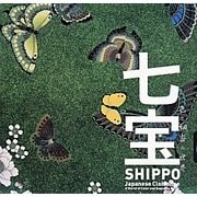 七宝―色と細密の世界(LIXIL BOOKLET) [全集叢書]