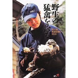 野生の猛禽を診る―獣医師・齊藤慶輔の365日 [単行本]