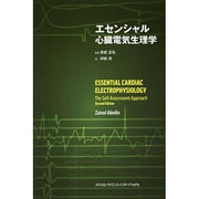 エセンシャル心臓電気生理学 [単行本]