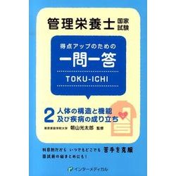 ヨドバシ.com - 管理栄養士国家試験 得点アップのための一問一答 TOKU