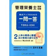 管理栄養士国家試験 得点アップのための一問一答 TOKU-ICHI－〈2〉人体の構造と機能及び疾病の成り立ち(管理栄養士合格シリーズ<2>) [単行本]