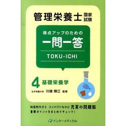 管理栄養士国家試験 得点アップのための一問一答 TOKU-ICHI－〈4〉基礎栄養学(管理栄養士合格シリーズ<4>) [単行本]