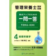 管理栄養士国家試験 得点アップのための一問一答 TOKU-ICHI－〈4〉基礎栄養学(管理栄養士合格シリーズ<4>) [単行本]