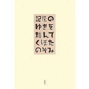 記憶のゆきを踏んで [単行本]