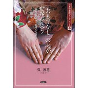 「おもてなし」の心が世界を救う―復興の原点は、日本の心にある(日本の息吹ブックレット〈9〉) [単行本]