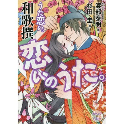 うた恋い。和歌撰　恋いのうた。 出版社コード変更 [単行本]