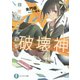 修理屋さん家の破壊神(富士見ファンタジア文庫) [文庫]