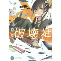修理屋さん家の破壊神(富士見ファンタジア文庫) [文庫]