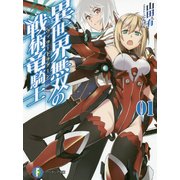 異世界無双の戦術竜騎士(ヴァラードラグーン)〈1〉(富士見ファンタジア文庫) [文庫]