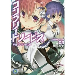 コンプリート・ノービス〈3〉不審なプリースト(富士見ファンタジア文庫) [文庫]