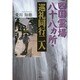 四国霊場八十八ヵ所・巡礼同行二人 [単行本]