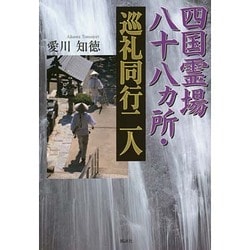四国霊場八十八ヵ所・巡礼同行二人 [単行本]