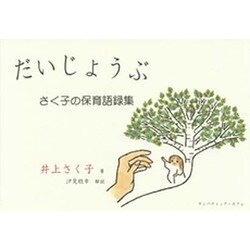だいじょうぶ―さく子の保育語録集 [単行本]