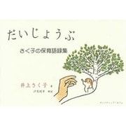 だいじょうぶ―さく子の保育語録集 [単行本]