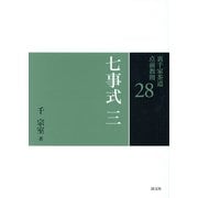 七事式〈3〉(裏千家茶道点前教則〈28〉) [全集叢書]
