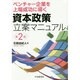 ベンチャー企業を上場成功に導く資本政策立案マニュアル 第2版 [単行本]