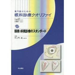 ヨドバシ.com - 弱視・斜視診療のスタンダード(専門医のための眼科診療 