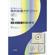 弱視・斜視診療のスタンダード(専門医のための眼科診療クオリファイ〈22〉) [全集叢書]