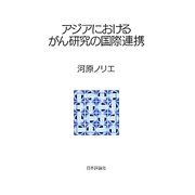 アジアにおけるがん研究の国際連携 [単行本]