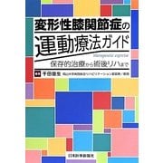変形性膝関節症の運動療法ガイド―保存的治療から術後リハまで [単行本]
