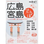 広島 宮島さんぽ 散歩の達人MOOK [ムックその他]