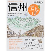 信州さんぽ 散歩の達人MOOK [ムックその他]