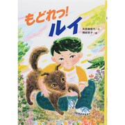 もどれっ!ルイ [全集叢書]
