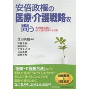 安倍政権の医療・介護戦略を問う―その危険な狙い、そして真の改革への対案 [単行本]