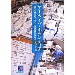 アーカイブ・ボランティア―国内の被災地で、そして海外の難民資料を(阪大リーブル) [全集叢書]