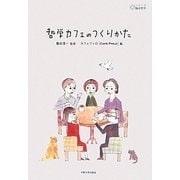 哲学カフェのつくりかた(シリーズ臨床哲学〈第2巻〉) [単行本]