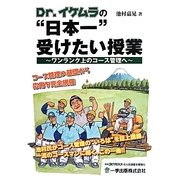 Dr.イケムラの"日本一"受けたい授業―ワンランク上のコース管理へ [単行本]