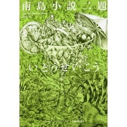 南島小説二題(いとうせいこうレトロスペクティブ) [単行本]
